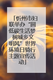 忻州市妇联举办“圆低碳生活梦 树城乡文明风”世界环境日骑行主题宣传活动