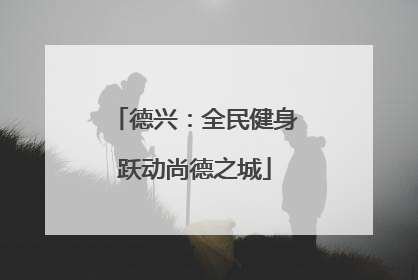 德兴：全民健身跃动尚德之城
