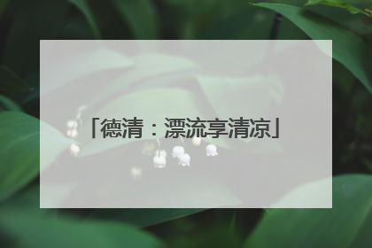 德清：漂流享清凉