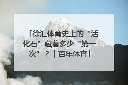 徐汇体育史上的“活化石”藏着多少“第一次”？｜百年体育