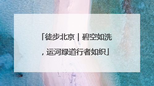 徒步北京｜碧空如洗，运河绿道行者如织