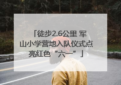 徒步2.6公里 军山小学营地入队仪式点亮红色“六一”