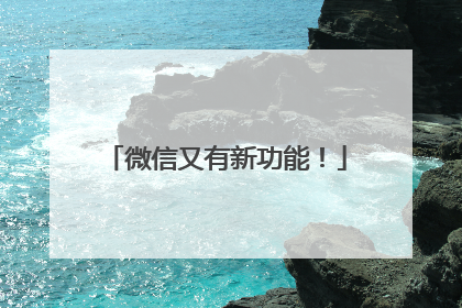 微信又有新功能！