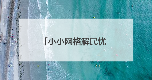 小小网格解民忧 接诉即办暖民心