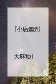 小店遇到大麻烦