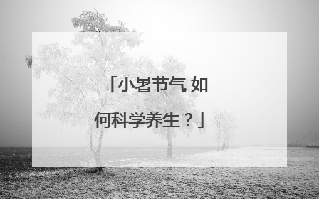 小暑节气 如何科学养生？