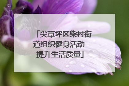 尖草坪区柴村街道组织健身活动 提升生活质量