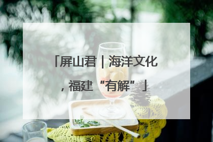 屏山君｜海洋文化，福建“有解”