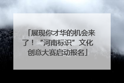 展现你才华的机会来了！“河南标识”文化创意大赛启动报名