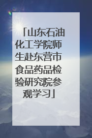 山东石油化工学院师生赴东营市食品药品检验研究院参观学习