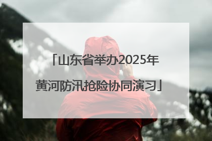 山东省举办2025年黄河防汛抢险协同演习