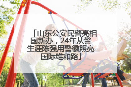 山东公安民警亮相国新办，24年从警生涯陈强用警徽照亮国际维和路