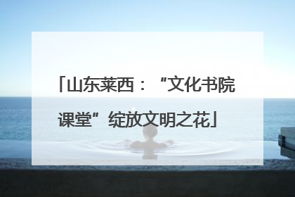 山东莱西：“文化书院课堂”绽放文明之花