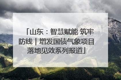 山东：智慧赋能 筑牢防线｜增发国债气象项目落地见效系列报道