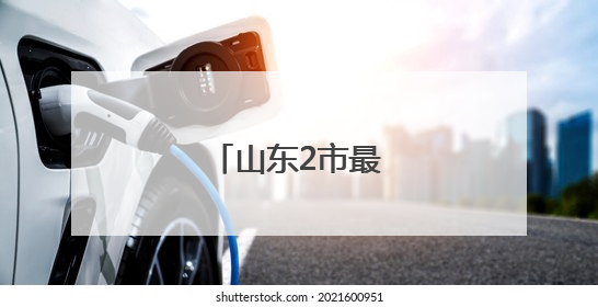 山东2市最新人事任免