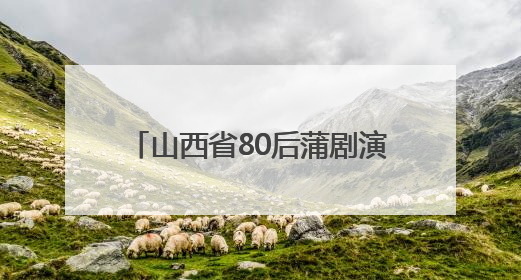 山西省80后蒲剧演员梁静沪上摘“梅”