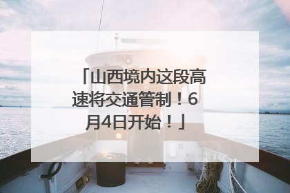 山西境内这段高速将交通管制！6月4日开始！
