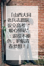 山西大同老兵志愿队设立高考“暖心驿站”：退役不褪色，护航青春梦想！