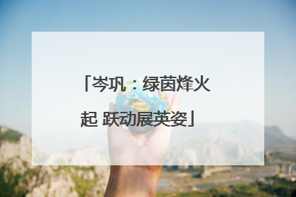 岑巩：绿茵烽火起 跃动展英姿
