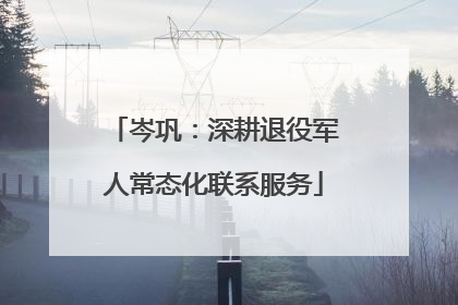 岑巩：深耕退役军人常态化联系服务