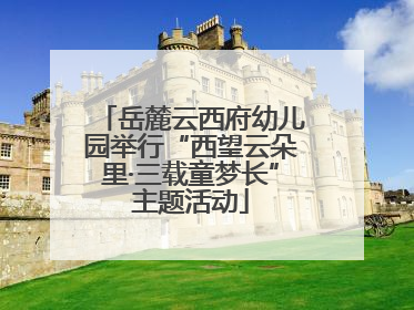 岳麓云西府幼儿园举行“西望云朵里·三载童梦长”主题活动