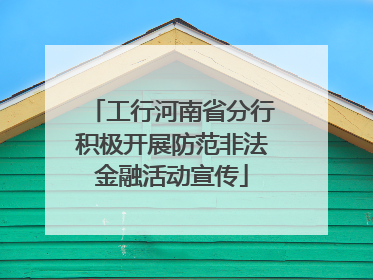 工行河南省分行积极开展防范非法金融活动宣传