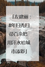 左建丽：8年扫秃扫帚百余把 用汗水给城市添彩