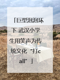 巨型泡泡环下 武汉小学生用笑声为传统文化“打call”