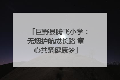 巨野县腾飞小学：无烟护航成长路 童心共筑健康梦