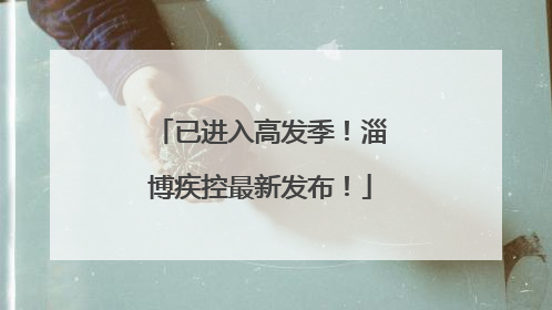 已进入高发季！淄博疾控最新发布！