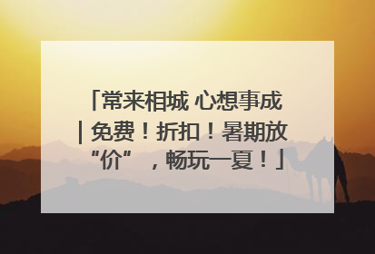 常来相城 心想事成｜免费！折扣！暑期放“价”，畅玩一夏！