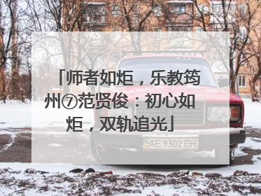 师者如炬，乐教筠州⑦范贤俊：初心如炬，双轨追光