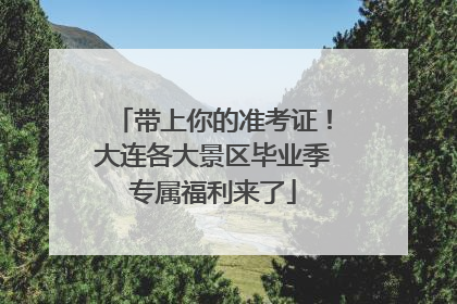 带上你的准考证！大连各大景区毕业季专属福利来了