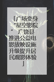 广场变身“星空影院” 广饶县推进公益电影放映设施升级提升居民观影体验