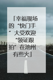 幸福现场的“快门手”大受欢迎 “领证跟拍”在池州有些火