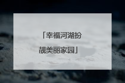 幸福河湖扮靓美丽家园