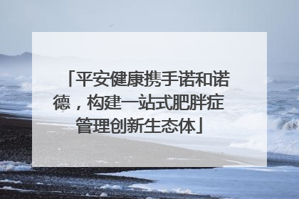 平安健康携手诺和诺德，构建一站式肥胖症管理创新生态体