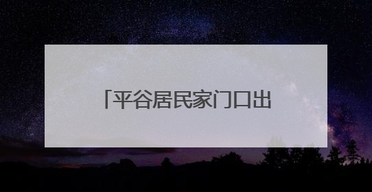 平谷居民家门口出现“怪鸟”，竟是国家二级保护动物