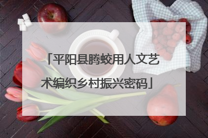 平阳县腾蛟用人文艺术编织乡村振兴密码