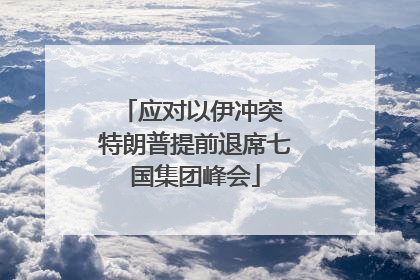 应对以伊冲突 特朗普提前退席七国集团峰会