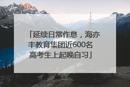 延续日常作息，海亦丰教育集团近600名高考生上起晚自习