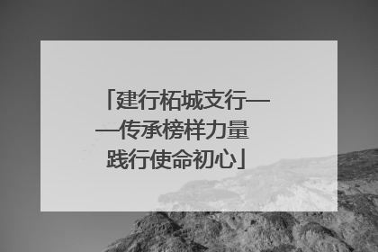 建行柘城支行——传承榜样力量 践行使命初心