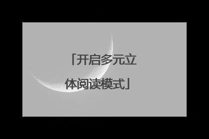开启多元立体阅读模式
