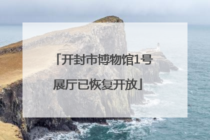 开封市博物馆1号展厅已恢复开放
