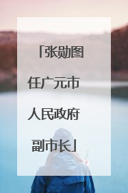 张勋图任广元市人民政府副市长