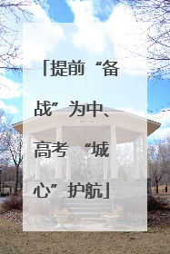 提前“备战”为中、高考 “城心”护航