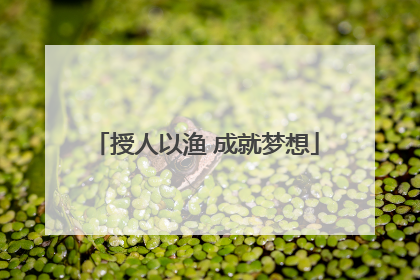 授人以渔 成就梦想