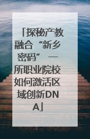 探秘产教融合“新乡密码” 一所职业院校如何激活区域创新DNA
