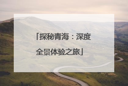 探秘青海：深度全景体验之旅