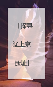 探寻辽上京遗址